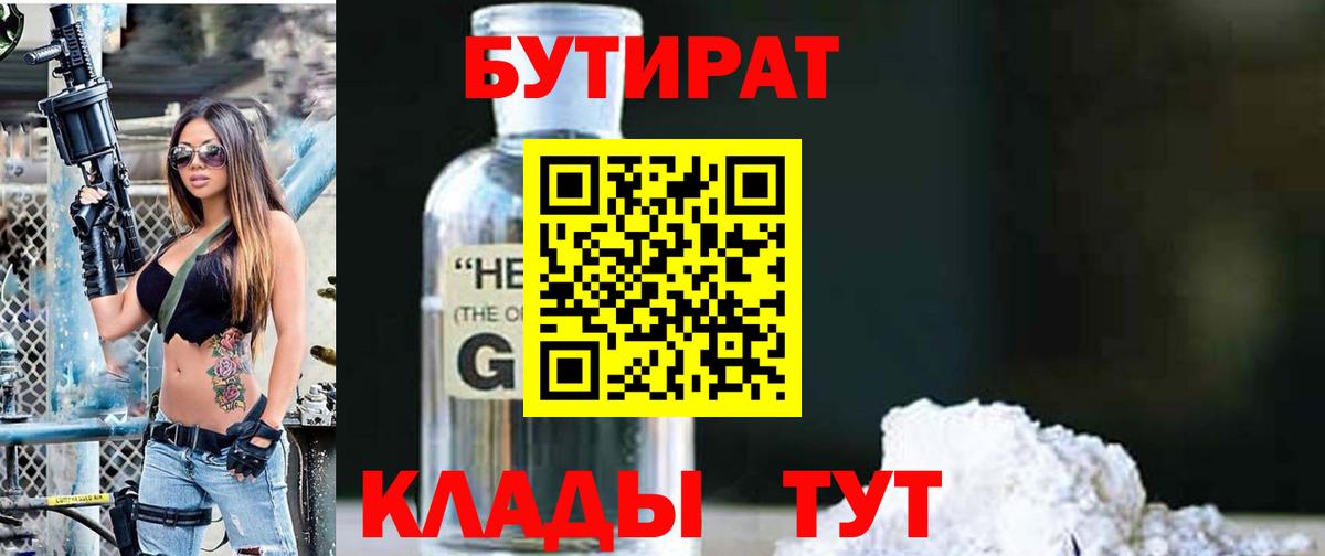 БУТИРАТ оксибутират  Вход с VPN  Тара 